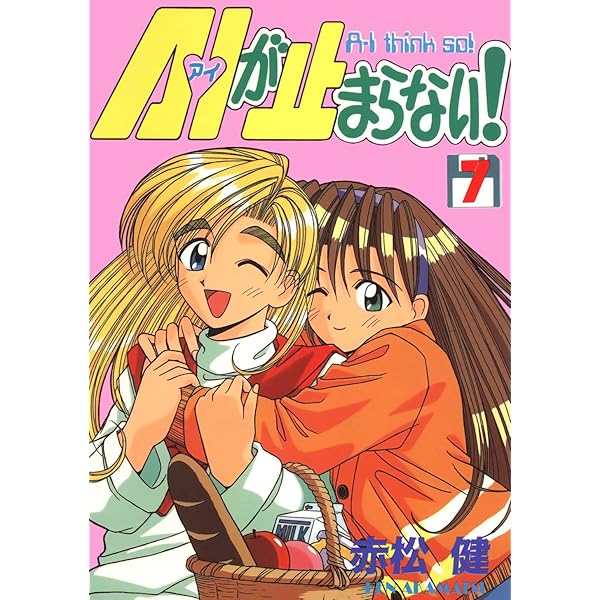 A・Iが止まらない！(8) (Jコミックテラス×ナンバーナイン) | 赤松健